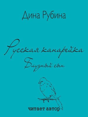 cover image of Русская канарейка. Блудный сын